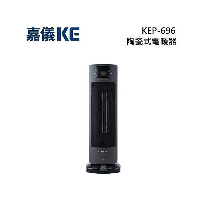KE 嘉儀 KEP-696 陶瓷式電暖器 KEP696