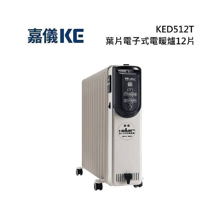 KE 嘉儀 KED512T 葉片電子式電暖爐12片 豪華版