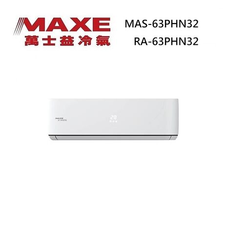 MAXE 萬士益 MAS-63PHN32/RA-63PHN32 變頻冷氣 冷暖型 一級能效 約9-10坪 6.3KW 含基本安裝舊機回收