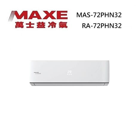 MAXE 萬士益 MAS-72PHN32/RA-72PHN32 變頻冷氣 冷暖型 一級能效 約11-12坪 7.5KW 含基本安裝舊機回收