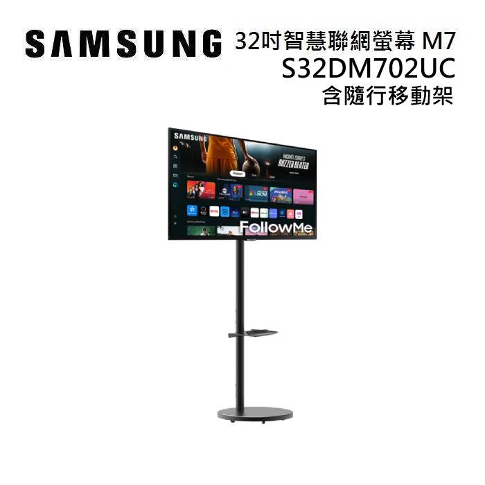 SAMSUNG 三星 S32DM702UC 32吋 智慧聯網螢幕 M7 M70D 含隨行移動架 FollowMe【智慧家庭】