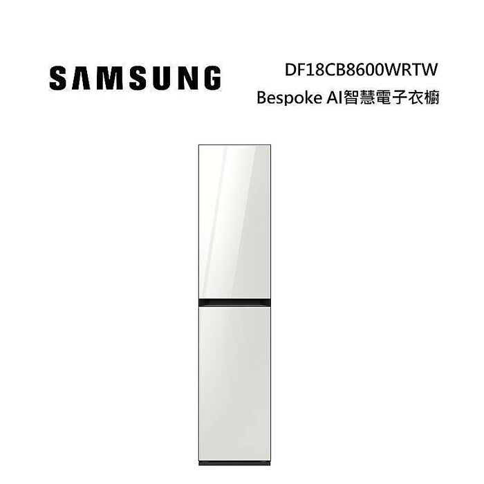 SAMSUNG 三星 Bespoke AI智慧電子衣櫥 三件式 DF18CB8600WRTW