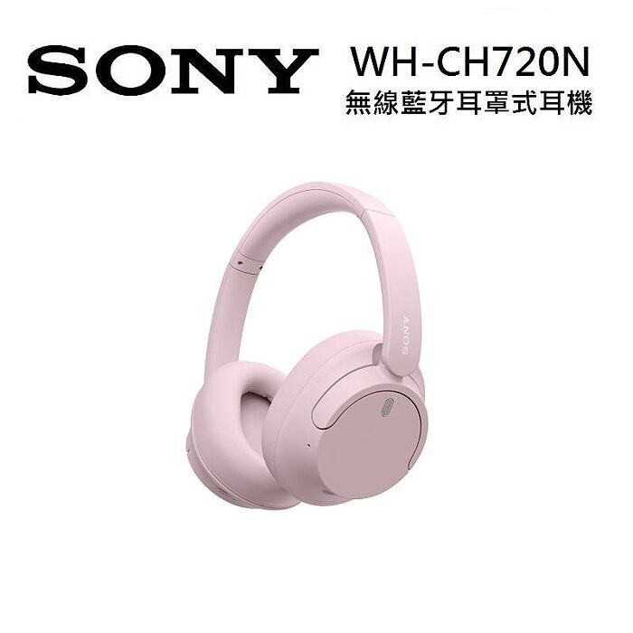 SONY 索尼 WH-CH720N 無線藍牙耳罩式耳機 台灣公司貨 新色-粉紅色