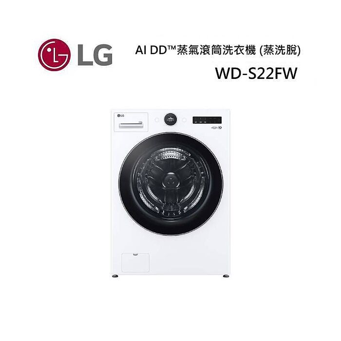 【獨家送好禮】LG 樂金 WD-S22FW 22公斤滾筒洗衣機 22FW 公司貨