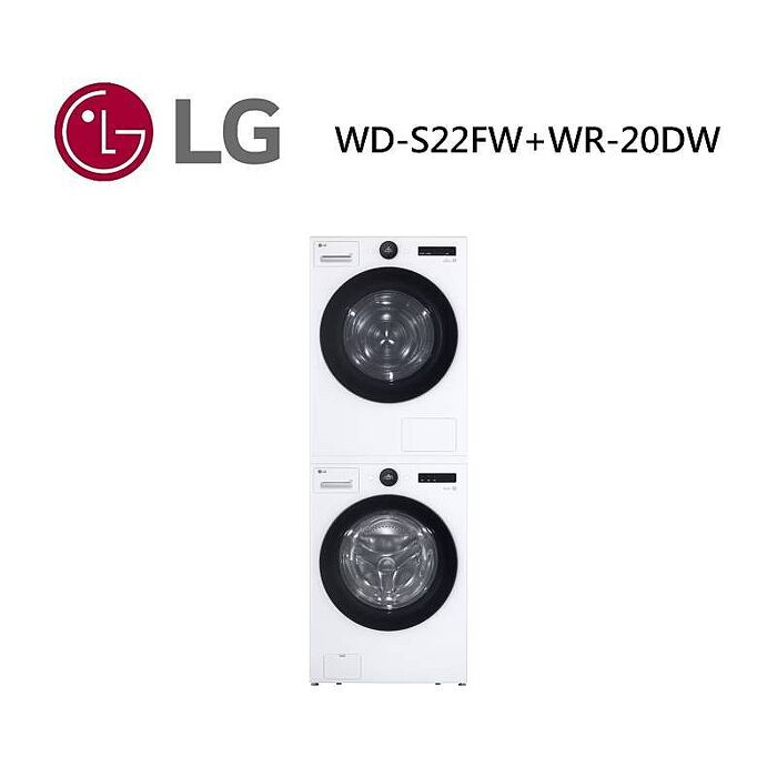 【獨家送好禮】LG 樂金 WD-S22FW+WR-20DW 22公斤滾筒洗衣機+20公斤免曬衣乾衣機 22FW+20DW 公司貨
