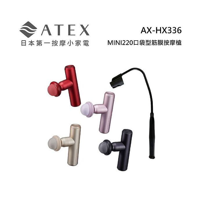 ATEX AX-HX336 MINI220 口袋型筋膜按摩槍(附肩背伸縮桿) 不求人筋膜槍