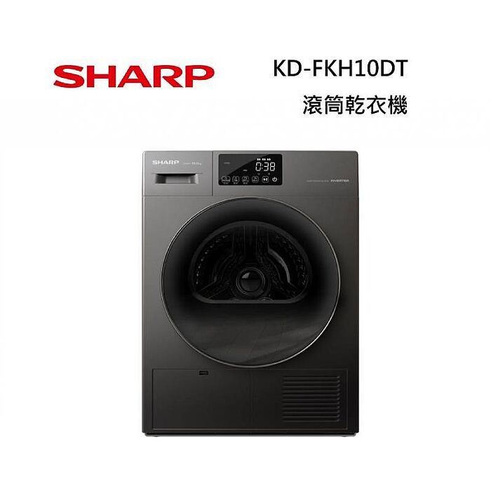 SHARP 夏普 KD-FKH10DT 10KG 滾筒乾衣機 原廠公司貨【結帳享優惠】