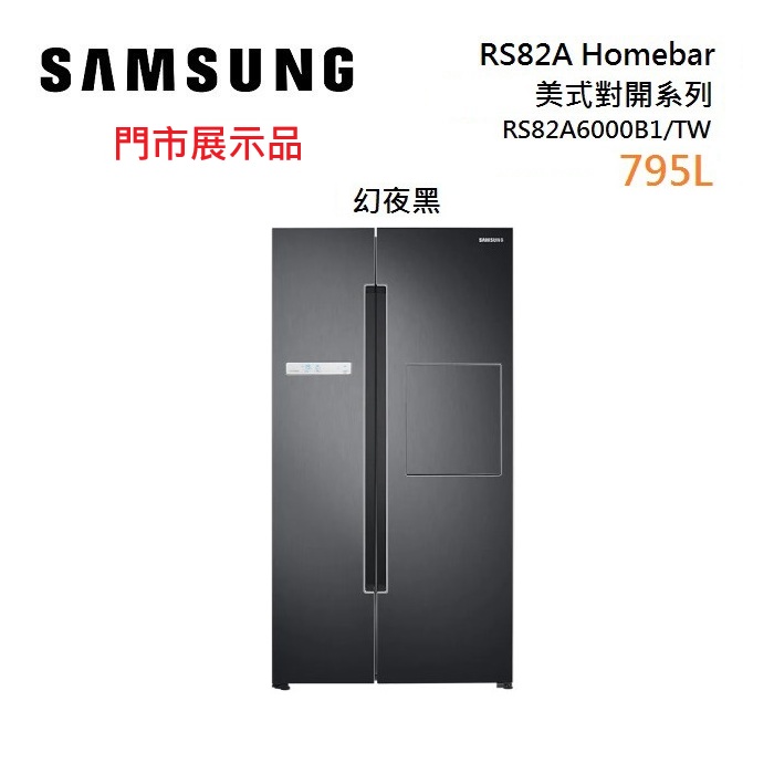 SAMSUNG 三星 美式對開冰箱 黑 795L RS82A6000B1/TW 含基本安裝舊機回收【福利品】