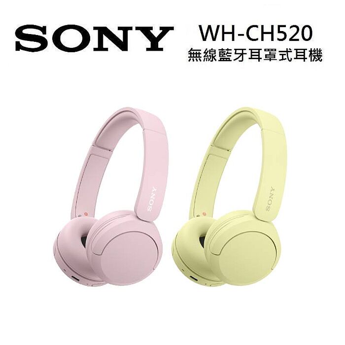SONY 索尼 WH-CH520 無線藍牙耳罩式耳機 新色登場