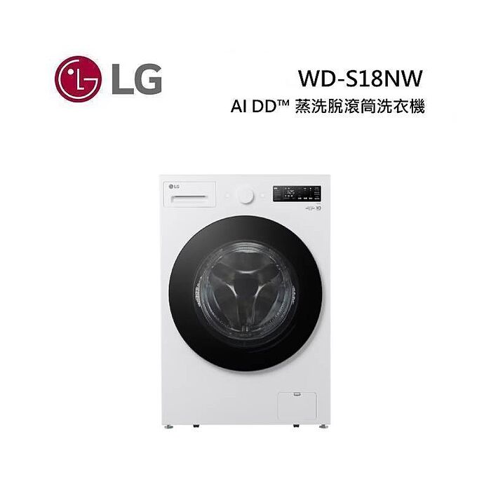 LG 樂金 WD-S18NW 18公斤 AI DD™ 蒸洗脫滾筒洗衣機 雪霧白【原廠登錄送禮券】