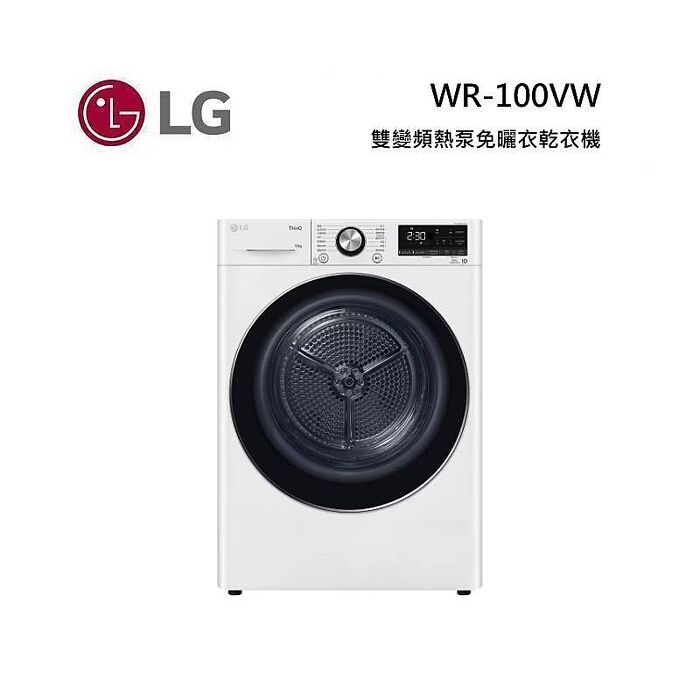 LG 樂金 WR-100VW 10公斤 雙變頻熱泵除濕乾衣 免曬衣乾衣機 冰瓷白