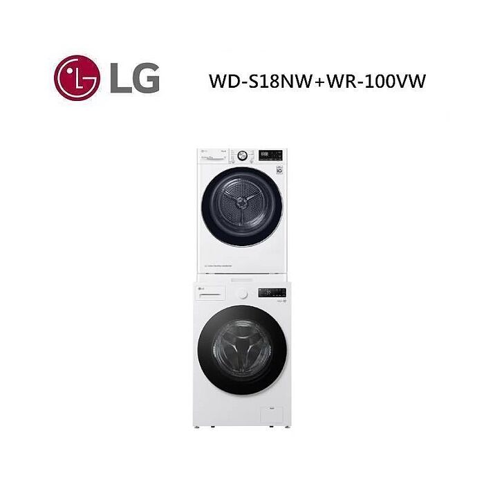 LG 樂金 WD-S18NW+WR-100VW 18公斤蒸洗脫滾筒洗衣機+10公斤免曬衣乾衣機