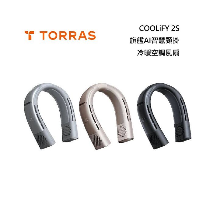 TORRAS 圖拉斯 COOLiFY 2S 旗艦AI智慧頸掛冷暖空調風扇