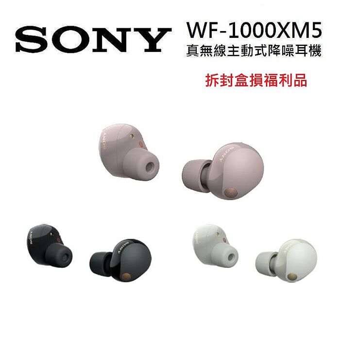 SONY 索尼 WF-1000XM5 真無線降噪耳機 1000XM5【拆封福利品】