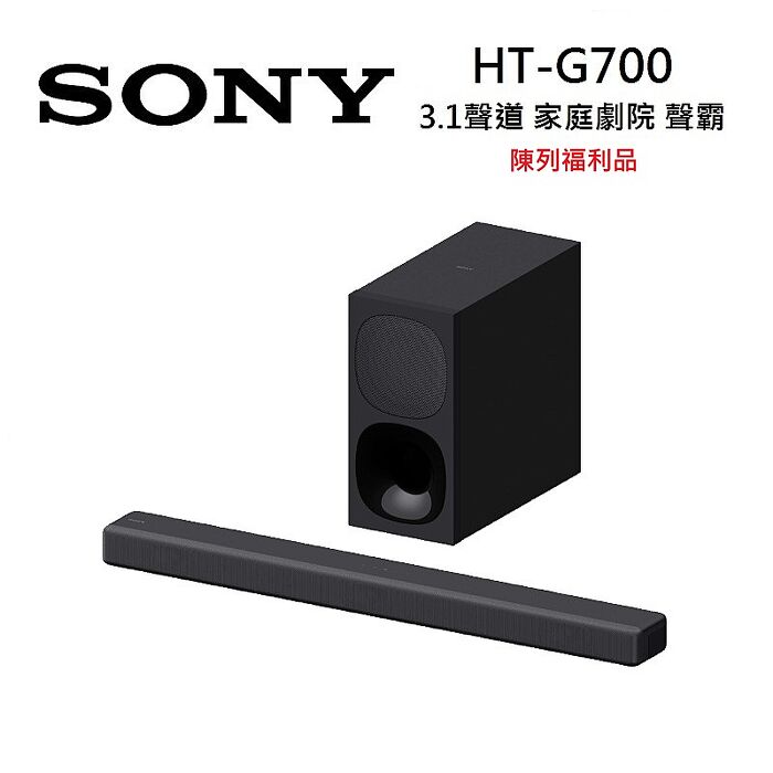 【拆封福利品】SONY 索尼 HT-G700 Dolby Atmos環繞音響3.1聲道 Soundbar 家庭劇院