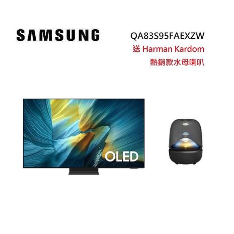 【買就送好禮】SAMSUNG 三星 QA83S95FAEXZW 83型 OLED S95F 4K 智慧顯示器 尊榮安裝