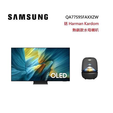 【買就送好禮】SAMSUNG 三星 QA77S95FAXXZW 77型 OLED S95F 4K 智慧顯示器 尊榮安裝