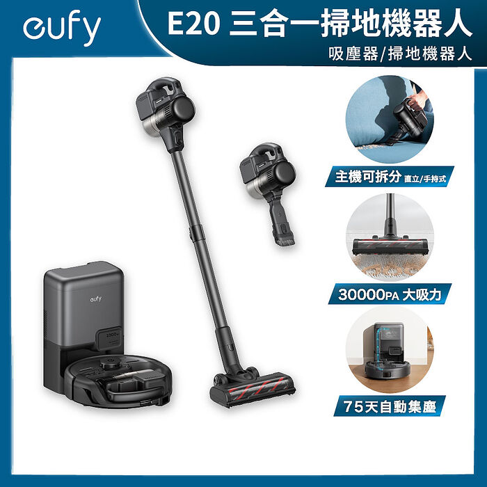 Eufy E20 三合一掃地機器人 (掃地機器人/吸塵器)