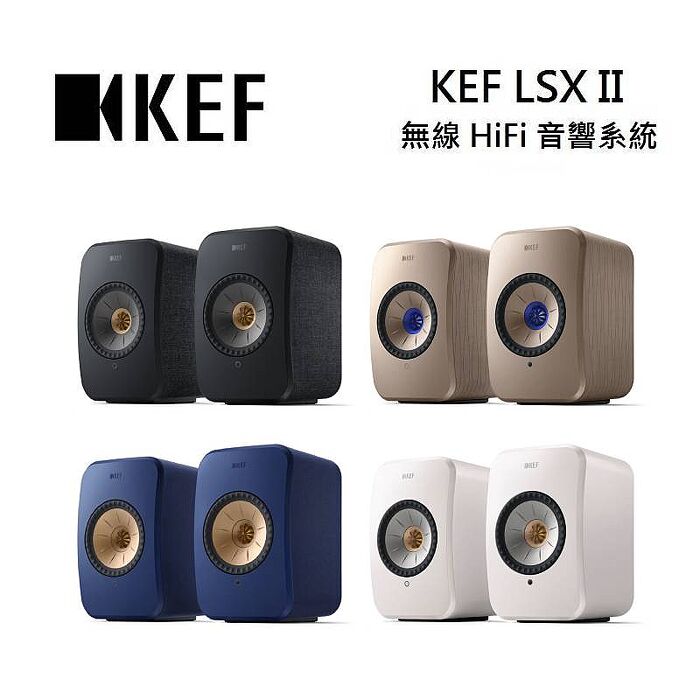 KEF LSX II 無線 HiFi 音響系統 支援多種無線串流功能 台灣公司貨