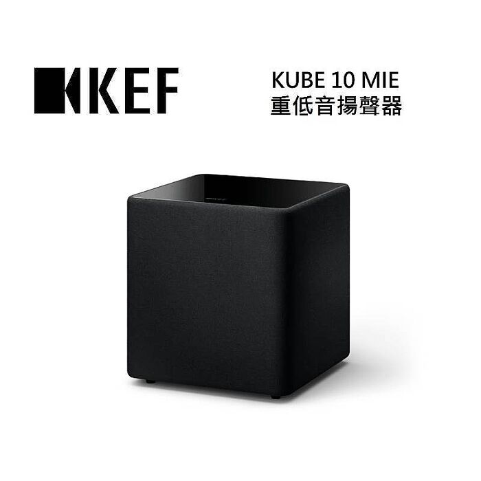 KEF KUBE 10 MIE 重低音揚聲器 台灣公司貨(預購)