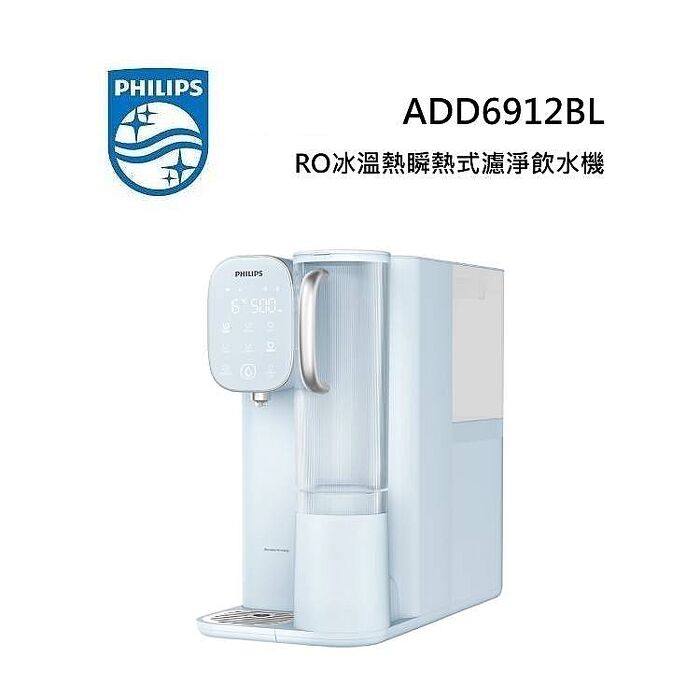 PHILIPS 飛利浦 ADD6912BL 粉藍色 RO冰溫熱瞬熱式濾淨飲水機 送專用濾芯AWP541