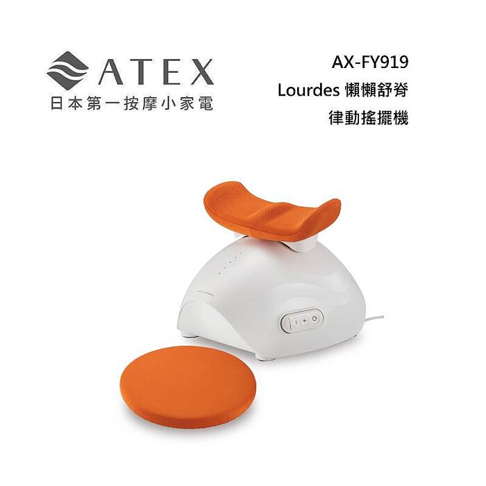 ATEX AX-FY919 Lourdes 懶懶舒脊律動搖擺機/律動機 歐倫橘色