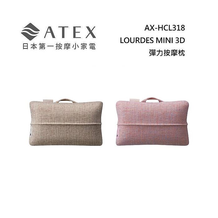 ATEX AX-HCL318 LOURDES MINI 3D彈力按摩枕 野莓裸粉/奶茶栗色
