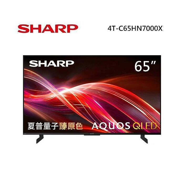 SHARP 夏普 4T-C65HN7000X 65型 AQUOS QLED 4K智慧聯網顯示器