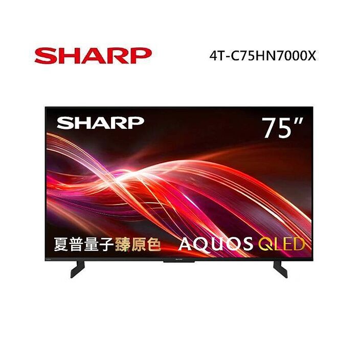 SHARP 夏普 4T-C75HN7000X 75型 AQUOS QLED 4K智慧聯網顯示器