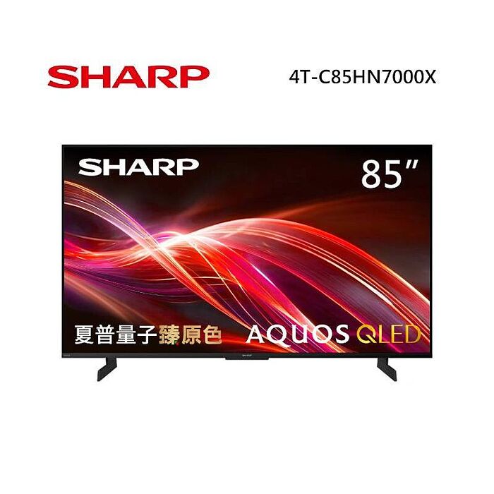 SHARP 夏普 4T-C85HN7000X 85型 AQUOS QLED 4K智慧聯網顯示器 免費場勘