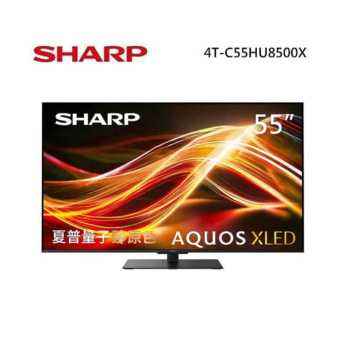 SHARP 夏普 4T-C55HU8500X 55型 AQUOS XLED 4K智慧聯網顯示器