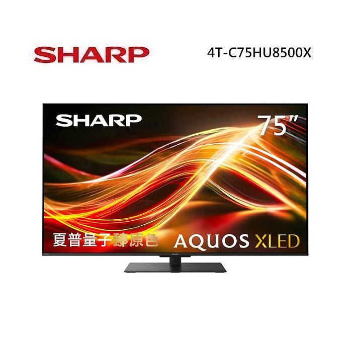 SHARP 夏普 4T-C75HU8500X 75型 AQUOS XLED 4K智慧聯網顯示器