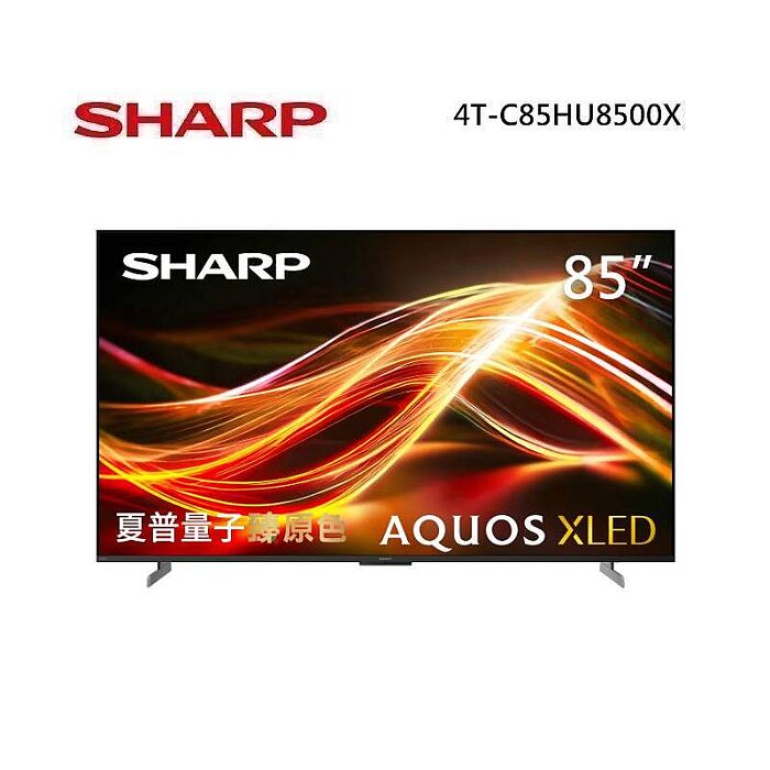 SHARP 夏普 4T-C85HU8500X 85型 AQUOS XLED 4K智慧聯網顯示器 免費場勘