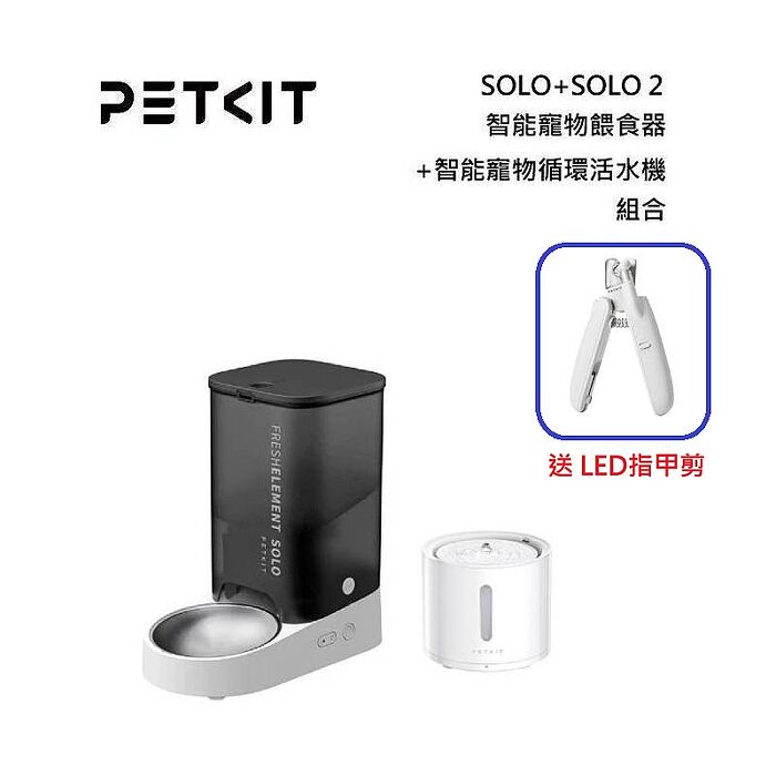 PETKIT 佩奇 PK3160021+PK3160011 智能寵物餵食器-暮夜灰 SOLO/3L+智能寵物循環活水機SOLO 2 (無線馬達) 組合