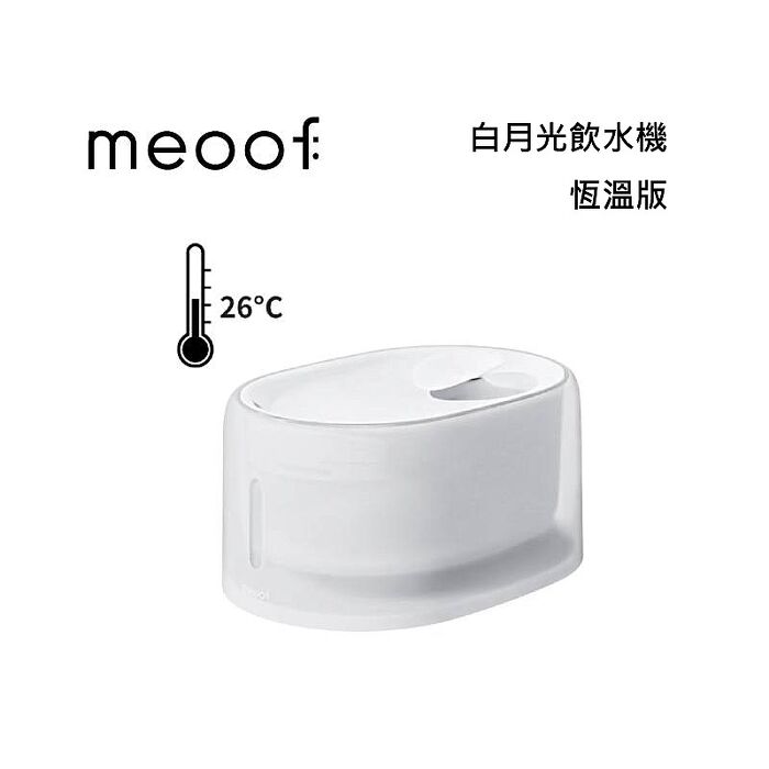 meoof 覓凹 白月光飲水機 寵物飲水機 恆溫版 MFH1