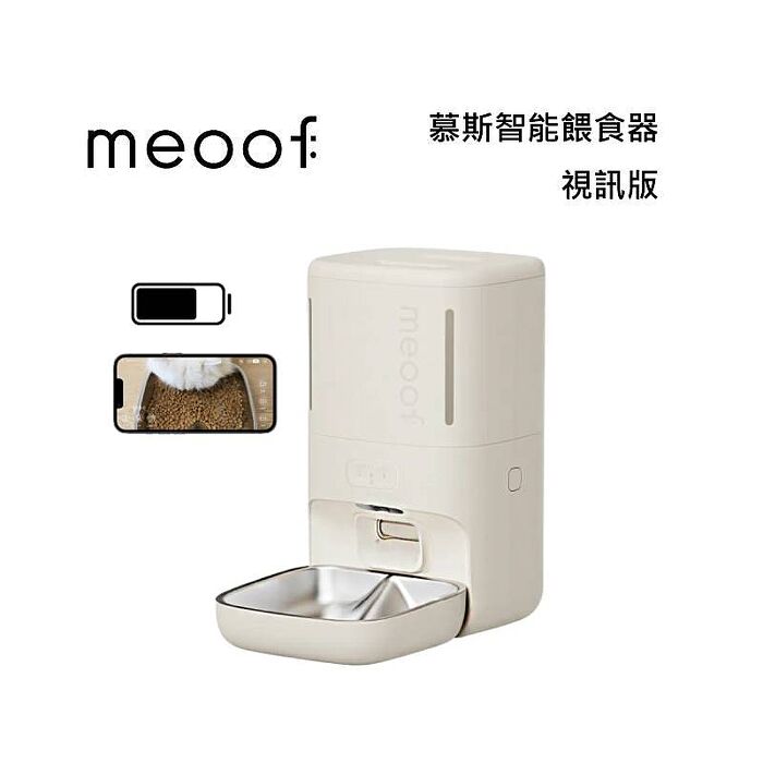 meoof 覓凹 慕斯智能餵食器 寵物餵食器 視訊版 MSF105