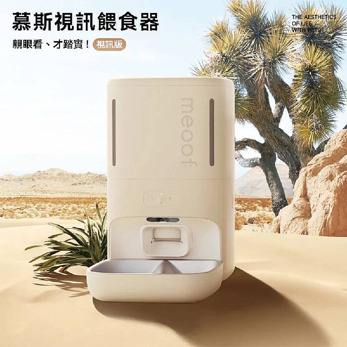 meoof 覓凹 慕斯智能餵食器 寵物餵食器 視訊版 MSF105