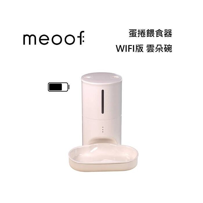 meoof 覓凹 蛋捲餵食器 寵物餵食器 - WIFI版 雲朵碗 MSF201D