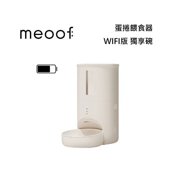 meoof 覓凹 蛋捲餵食器 寵物餵食器 - WIFI版 獨享碗 MSF201S
