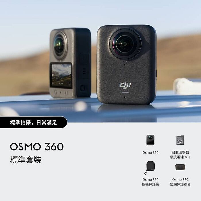 DJI 大疆 OSMO 360 標準套裝 運動相機/全景相機