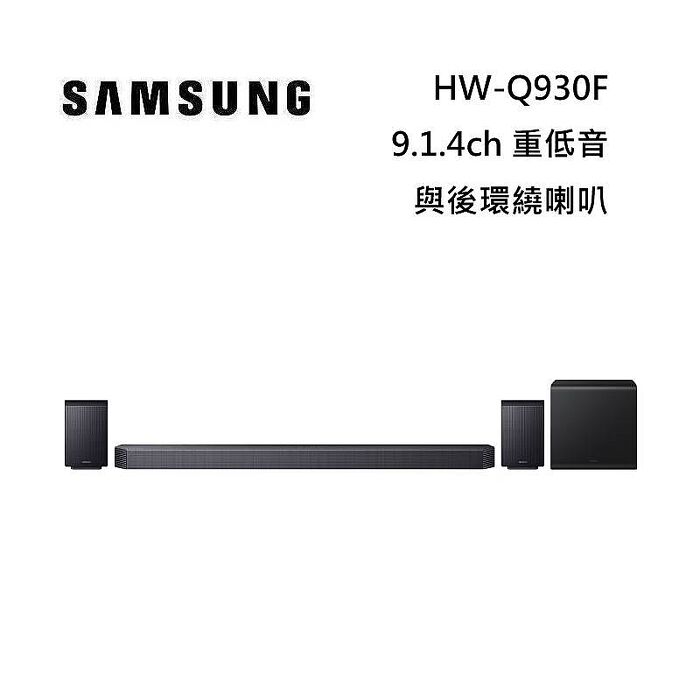 SAMSUNG 三星 HW-Q930F 9.1.4聲道 家庭劇院 聲霸 重低音 後環繞 台灣公司貨