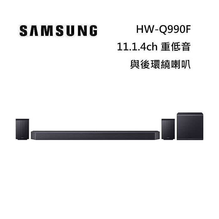 SAMSUNG 三星 HW-Q990F 11.1.4聲道 家庭劇院 聲霸 重低音 後環繞 台灣公司貨