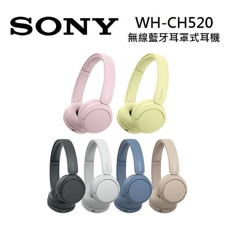 SONY WH-CH520 無線藍牙耳罩式耳機 6色可選