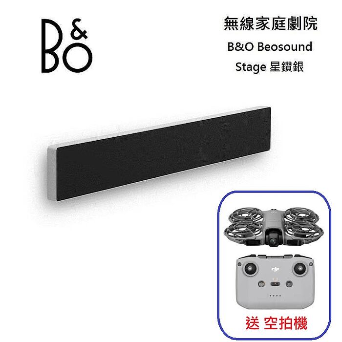 B&O Beosound Stage 家庭劇院 Soundbar 星鑽銀 3年保固 送空拍機