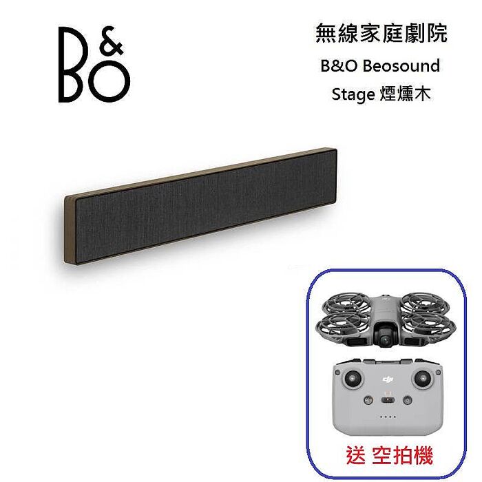 B&O Beosound Stage 煙燻木 家庭劇院 煙燻木 Soundbar 3年保固 送空拍機