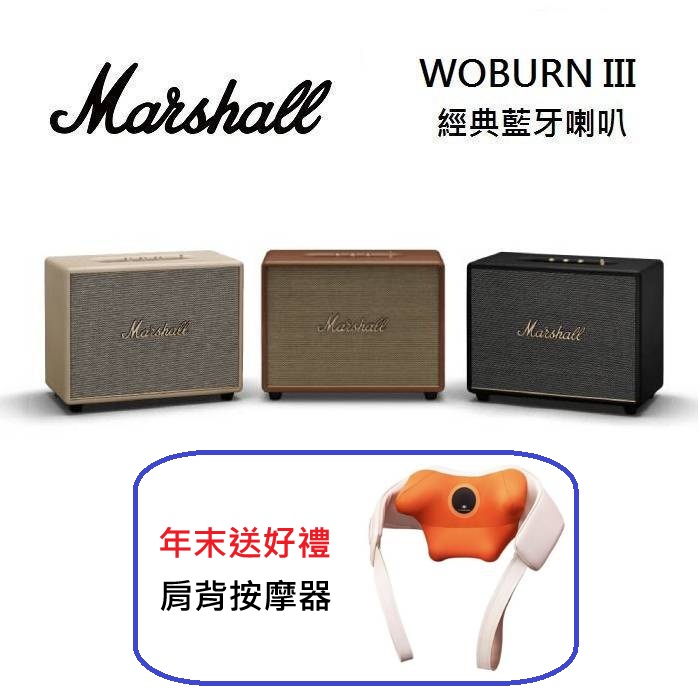 Marshall Woburn III Bluetooth 藍牙喇叭 台灣公司貨 年末送好禮