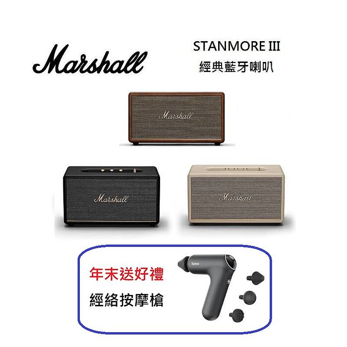 Marshall Stanmore III Bluetooth 第三代 藍牙喇叭 台灣公司貨 年末送好禮