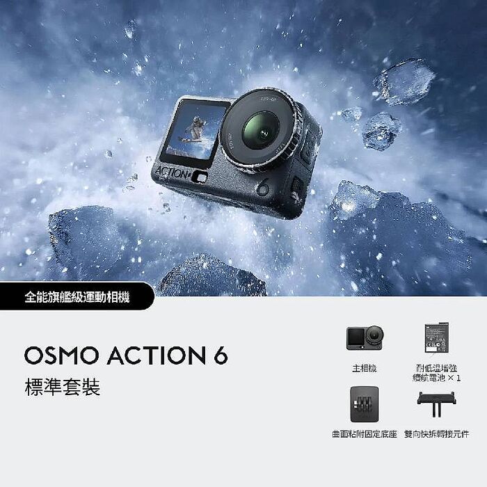DJI 大疆 Osmo Action 6 標準套裝 運動相機/迷你相機