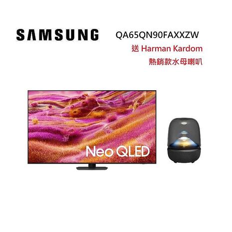 【買就送好禮】SAMSUNG 三星 QA65QN90FAXXZW 65型 Neo QLED QN90F 4K 智慧顯示器