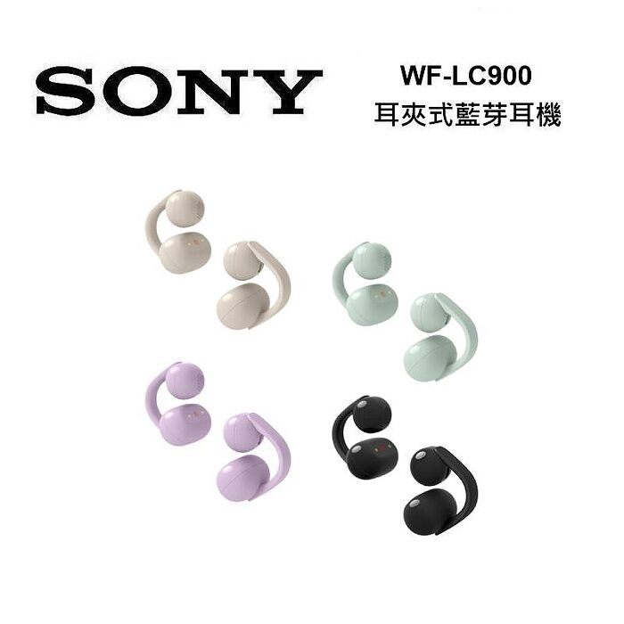 (早鳥活動)SONY 索尼 WF-LC900 LinkBuds Clip 耳夾式開放真無線耳機
